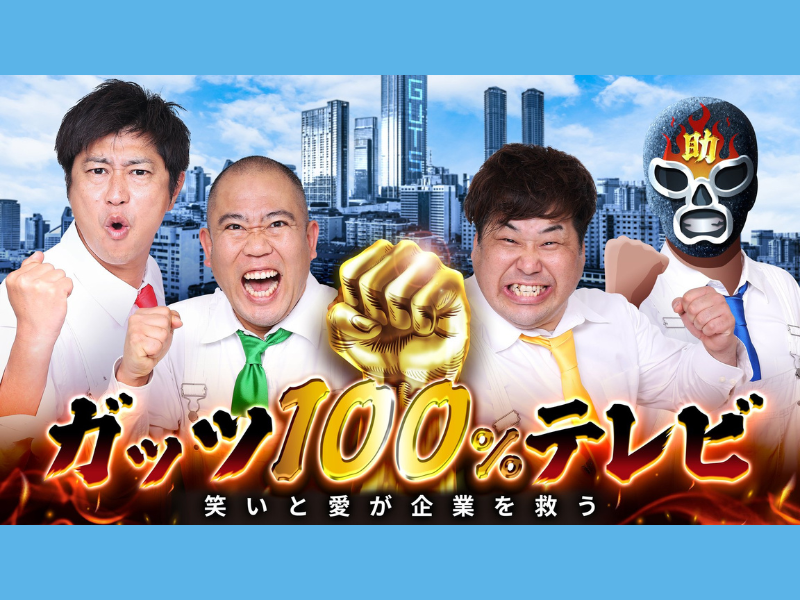 東野幸治が『ガッツ100%テレビ』に降臨も…ガッツ芸人疲労困憊で