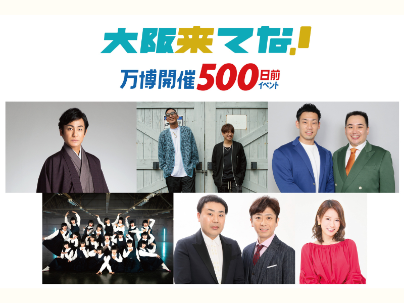 総合司会はフットボールアワー!『大阪来てな！万博開催500日前イベント』11月30日開催!