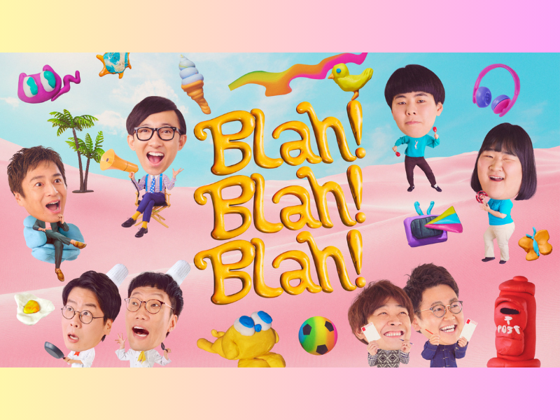男性ブランコ初の冠番組も登場! Lemino オリジナルバラエティ『Blah！Blah！Blah！』がリニューアル!