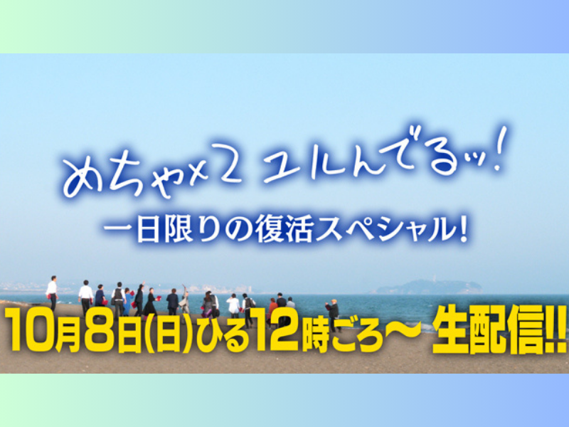 ナイナイ岡村がMCを務めるインターネット界を席巻した伝説の生配信番組『めちゃ×２ユルんでるッ！』が1日限定で復活!