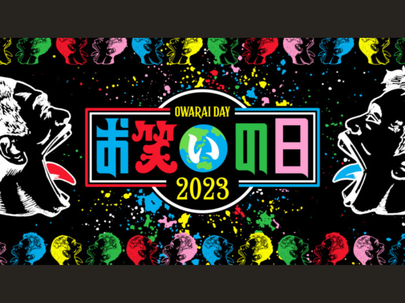 『お笑いの日2023』日本でいちばん短い賞レース『つかみー１グランプリ』珠玉のファイナリスト16組と審査員を発表!