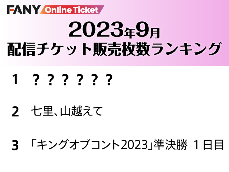9月にFANYオンラインチケットで一番売れた公演は!?～2023年9月 FANY オンラインチケット 月間ランキング～
