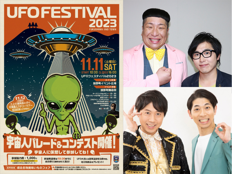 スカチャン、ぺんぎんナッツも出演!『UFOフェスティバル2023』開催決定! 地球上の宇宙人達よ、仮面を外し、さあ集れ!