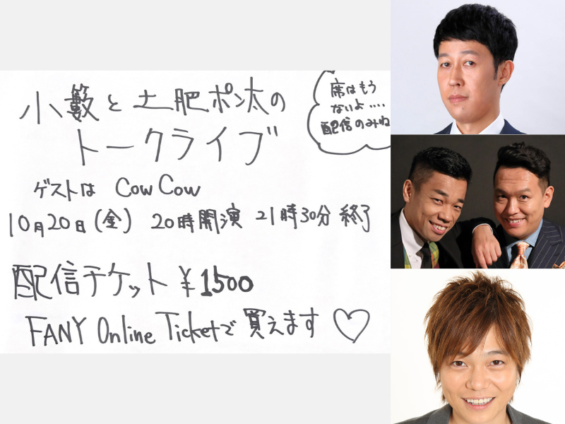 小籔千豊・土肥ポン太・COWCOWの3組によるNSC12期トークライブを道頓堀 ZAZA HOUSEにて開催!