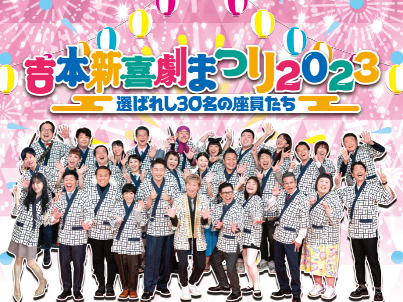 吉本新喜劇まつり2023』オンラインチケット購入者から選ばれし30名に