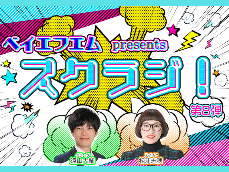 グランジ 遠山大輔＆スパイク 松浦志穂が登場!『ベイエフエム presents スクラジ！』第8弾! 申込み受付中!