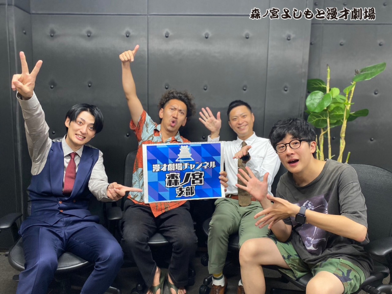 森ノ宮よしもと漫才劇場初の公式YouTubeチャンネル『漫才劇場チャンネル -森ノ宮支部-』開設!