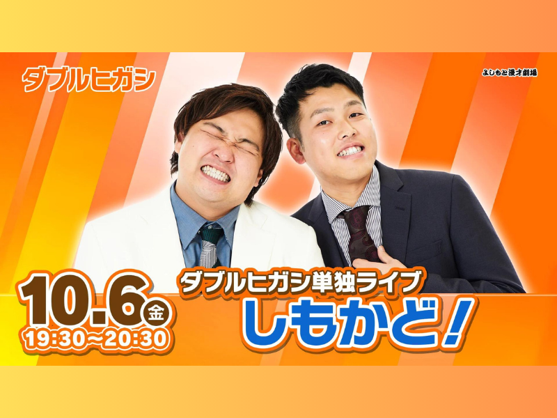 『ダブルヒガシ単独ライブ「しもかど！」』が好評につき10月13日(金)まで見逃し配信延長決定!
