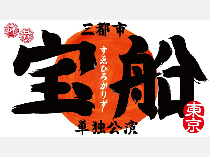 『すゑひろがりず三都市単独公演「宝船」』が好評につき10月14日(土)まで見逃し配信延長決定!
