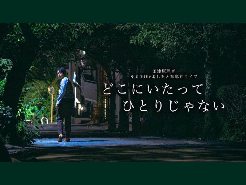 『田津原理音ルミネtheよしもと初単独ライブ「どこにいたってひとりじゃない」』が好評につき10月13日(金)まで見逃し配信延長決定!
