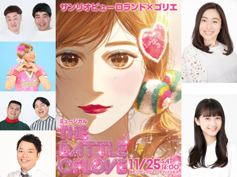 ジェラードン、丸山礼など豪華出演者決定!『サンリオピューロランド×ゴリエ ミュージカル ～THE BATTLE OF LOVE～』