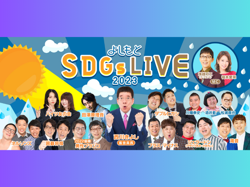 『よしもとSDGs LIVE2023』10月14日開催! SDGsを身近な問題として捉え、楽しみながら理解を深められるイベント