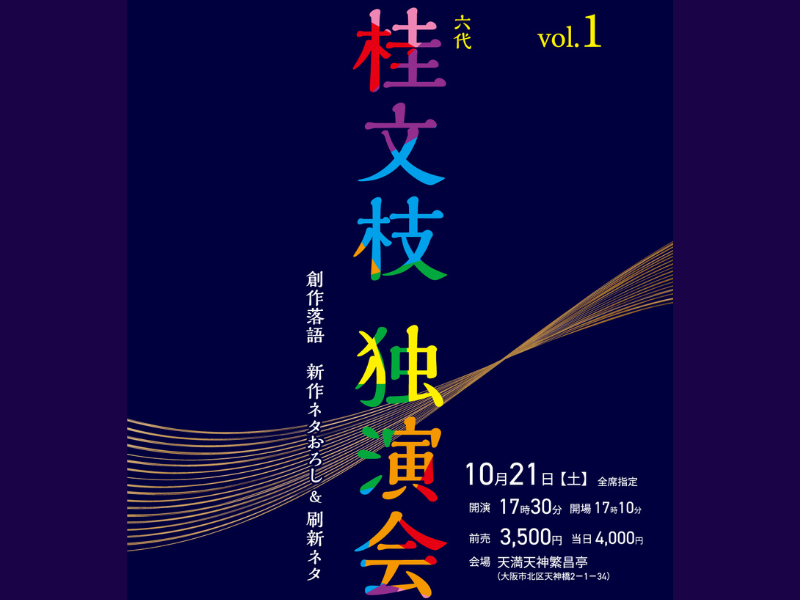 『六代 桂文枝 独演会（第一回）』10月21日 天満天神繁昌亭にて開催