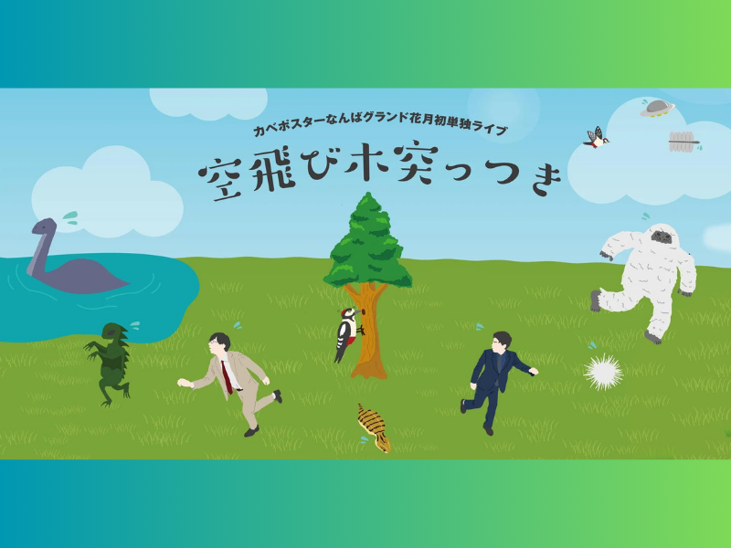 『カベポスターなんばグランド花月初単独ライブ「空飛び木突っつき」』が好評につき10月8日(日)まで見逃し配信延長決定!
