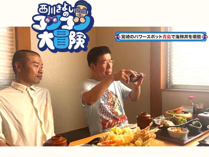 西川きよしが「映え写真」のコツをつかむ!『西川きよしのコツコツ大冒険！』10月14日、BSよしもとで放送!