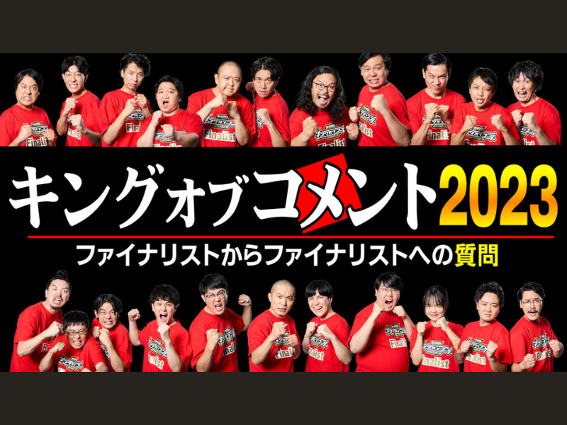 『キングオブコント2023』ファイナリスト10組を徹底分析! U-NEXT Paraviコーナーで10月18日から独占配信決定!