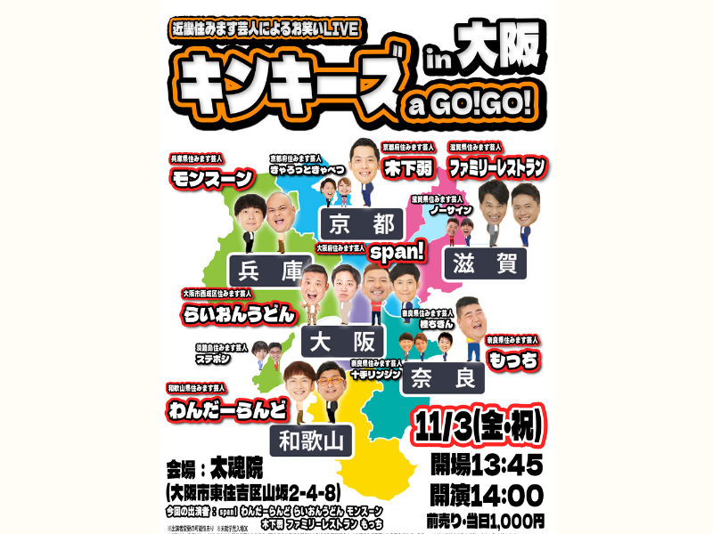 近畿の住みます芸人が集合し、各地を盛り上げる新ライブ『キンキーズ a GO!GO!』がスタート!
