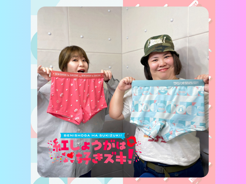 『紅しょうがは好きズキ！』初グッズ「ボクサーパンツ」が登場! 10月17日先行予約受付開始!