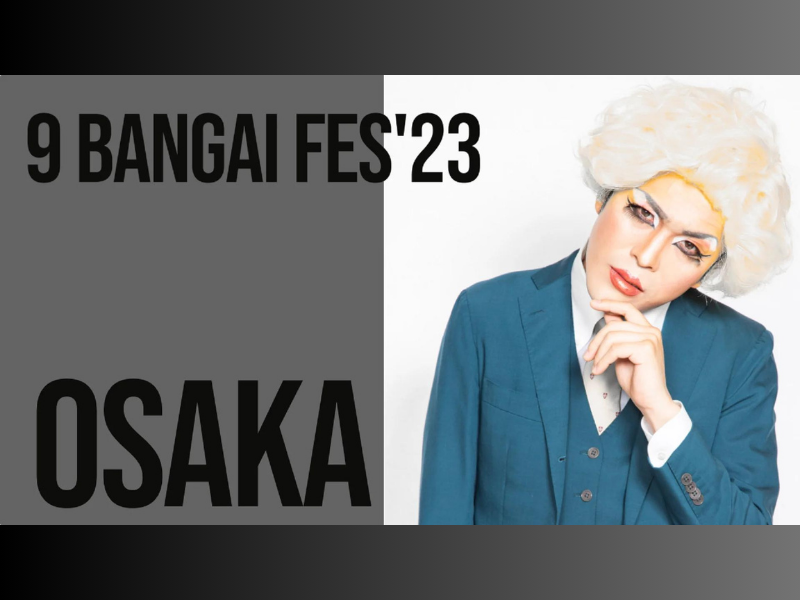 『9番街フェス2023in大阪』が好評につき10月7日(土)まで見逃し配信延長決定!