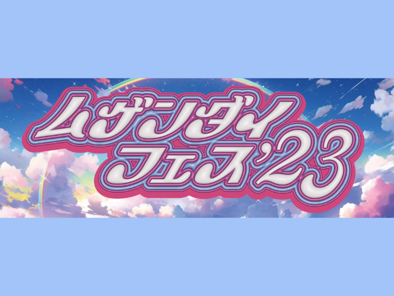 『ムゲンダイフェス’23』が好評につき10月7日(土)まで見逃し配信延長決定!