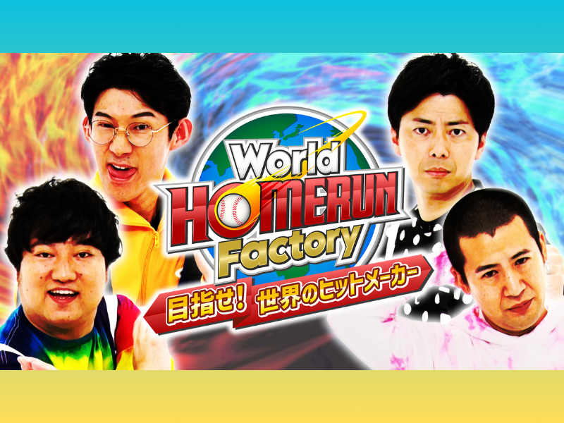 ロコディ、コットンが体を張ってコンテンツを生み出す! 『World HOMERUN Factory』10月28日 BSよしもとで放送!
