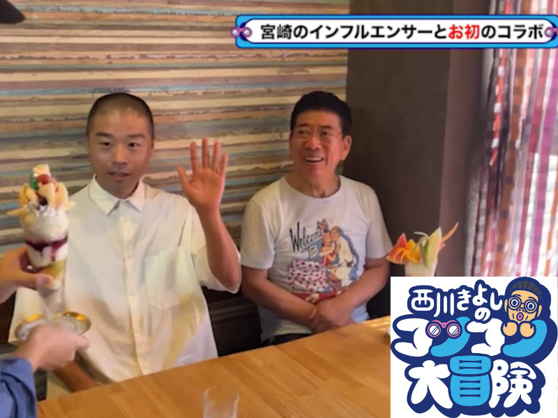きよしのお笑い論にアキナ山名が感動!『西川きよしのコツコツ大冒険！』10月7日、BSよしもとで放送!