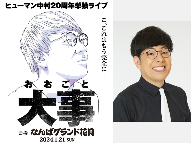 ヒューマン中村 芸歴20周年記念! なんばグランド花月初単独ライブ『大事』(おおごと) 開催決定!