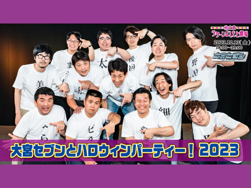 『大宮セブンとハロウィンパーティー！2023』が好評につき10月20日(金)まで見逃し配信延長決定!