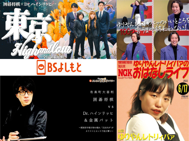 ゆりやんレトリィバァや囲碁将棋×Dr.ハインリッヒなど! BSよしもと『FANYコレクション』10月放送ラインナップ