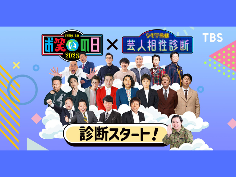 『お笑いの日2023』SNS企画「やす子監修 芸人相性診断」がスタート!