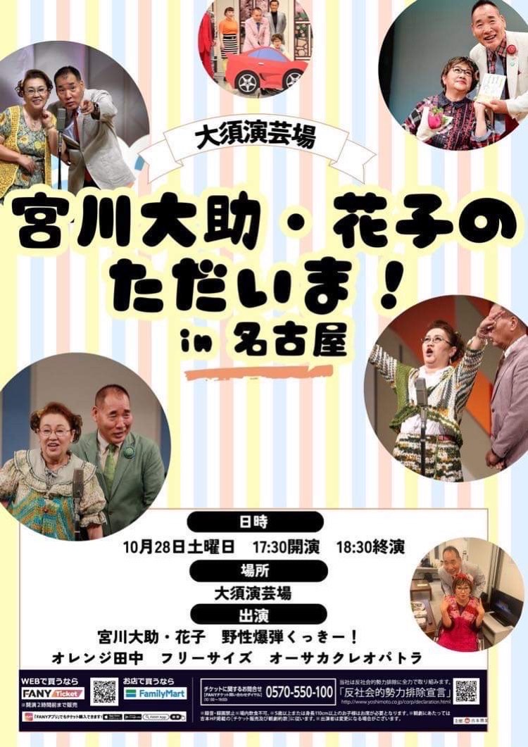 宮川大助・花子約4年ぶりの名古屋公演が決定!『宮川大助・花子の