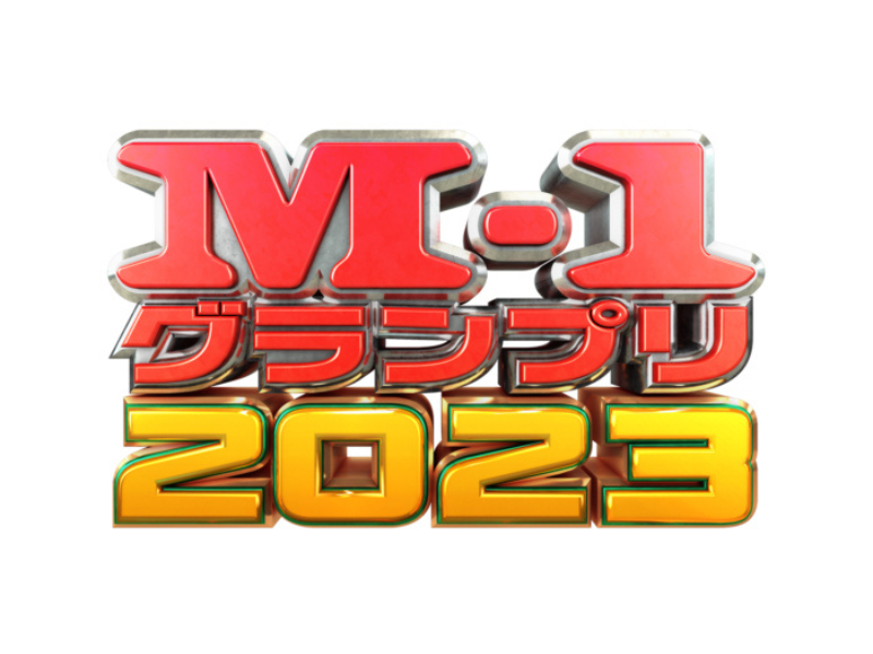 『M-1グランプリ2023』12月7日の準決勝へと進む30組を発表!