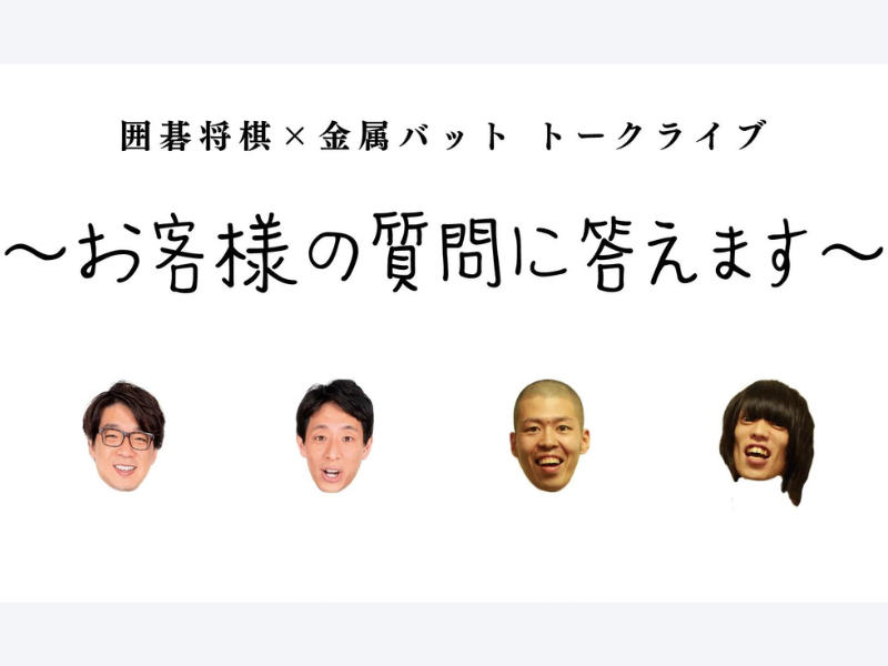 『囲碁将棋×金属バット トークライブ～お客様の質問に答えます～』が好評につき10月7日(土)まで見逃し配信延長決定!