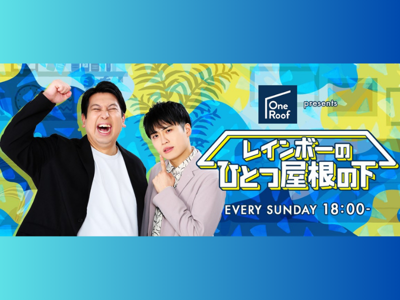 レインボーがニッポン放送のPodcastに初登場!『OneRoof presents レインボーのひとつ屋根の下』