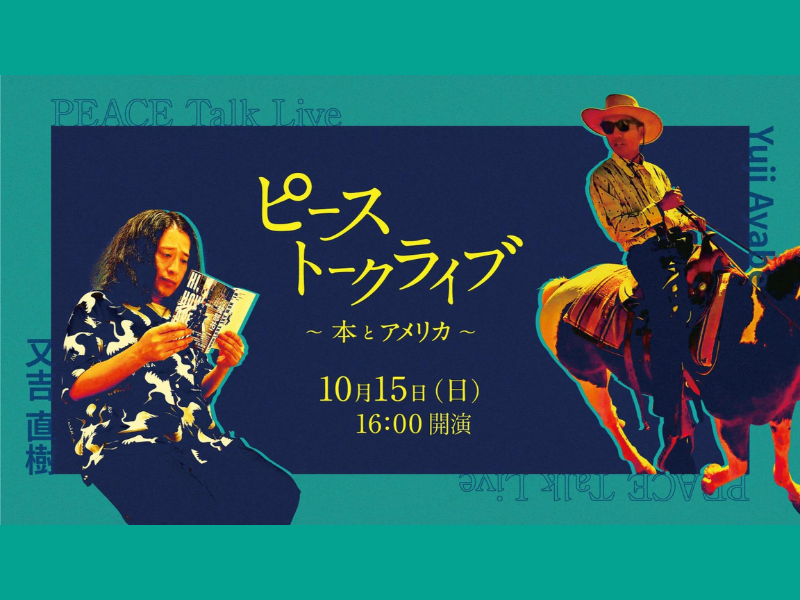 『ピーストークライブ ～本とアメリカ～』が公演前にもかかわらず話題沸騰中! 10月22日(日)まで見逃し配信延長決定!