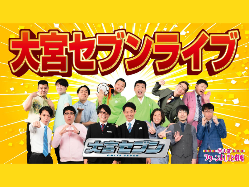 『大宮セブンライブ』が好評につき10月20日(金)まで見逃し配信延長決定!