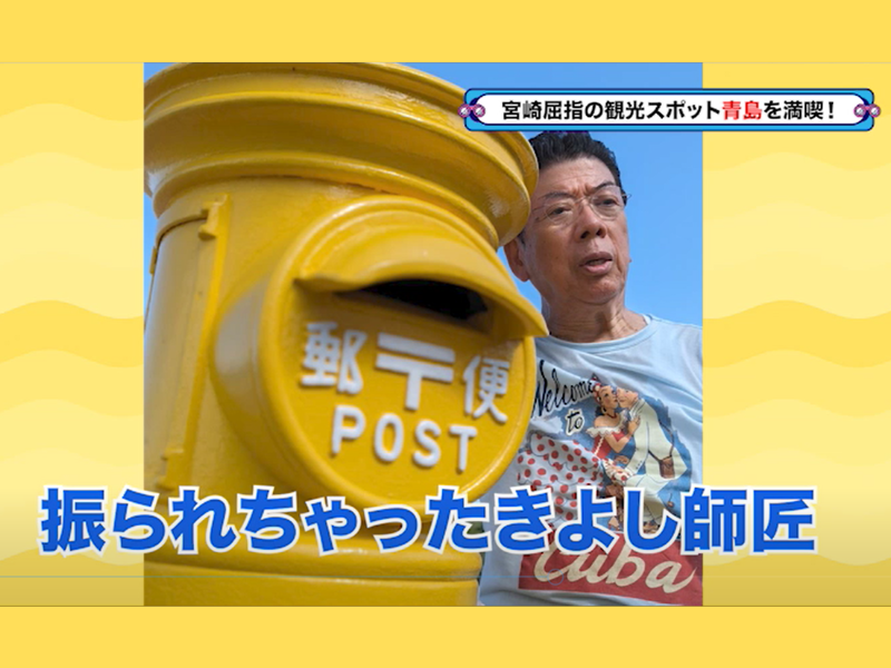 西川きよしがヘレンに愛の手紙を送る!『西川きよしのコツコツ大冒険！』10月21日、BSよしもとで放送!