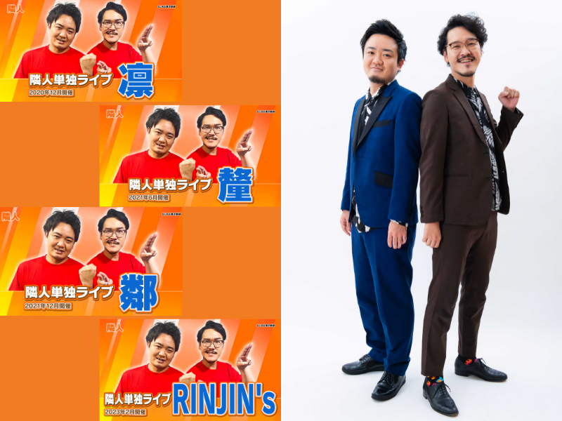 隣人『キングオブコント2023』初のファイナリスト選出記念! 過去の単独公演 1週間限定再配信!