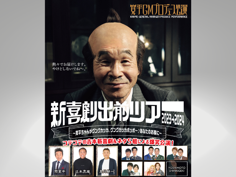 間寛平GMが座長として率いる超コテコテなこい～吉本新喜劇が11月26日、岐阜へやってくる!