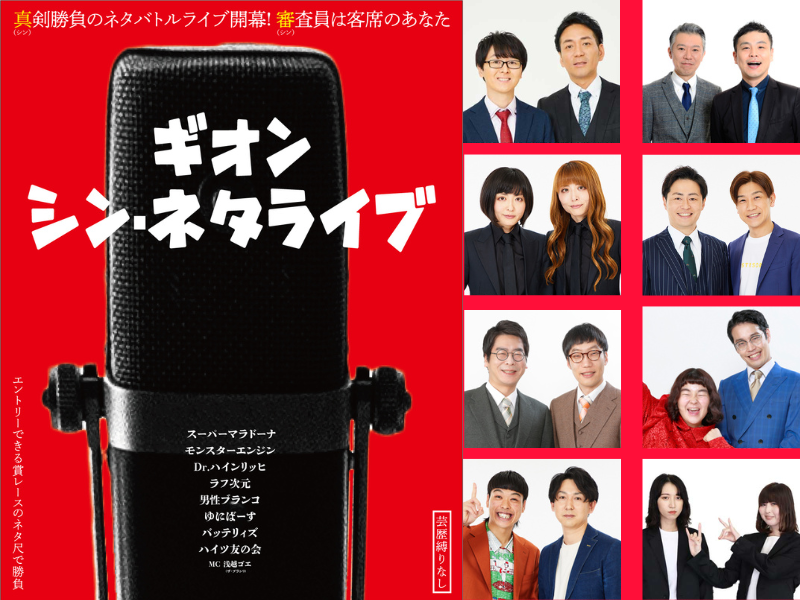 『ギオン・シン・ネタライブ』10月25日開幕! 審査員は客席のあなた!