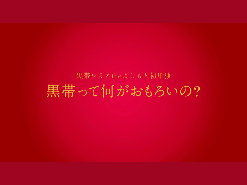 『黒帯ルミネtheよしもと初単独「黒帯って何がおもろいの？」』が好評につき10月8日(日)まで見逃し配信延長決定!