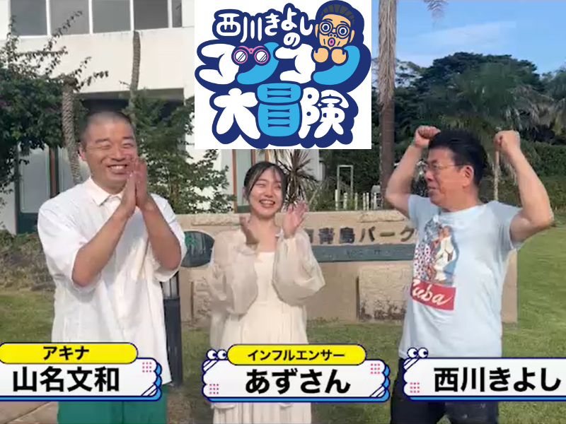 西川きよしとアキナ山名がパークゴルフに大興奮!『西川きよしのコツコツ大冒険！』10月28日、BSよしもとで放送!