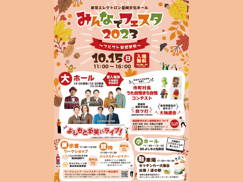山梨ゆかりの芸人大集合&地元の魅力をPR! 『みんなでフェスタ2023～フルサト超感謝祭～』10月15日開催!