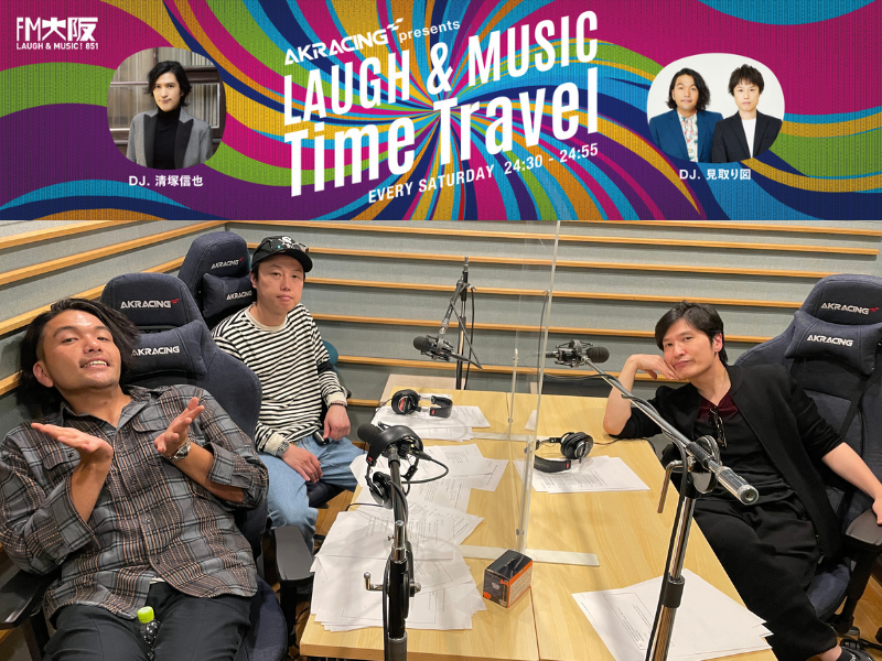 清塚信也と見取り図による“音楽と笑いのラジオ番組” 10月7日放送スタート! 初回は2002年にタイムトラベル!