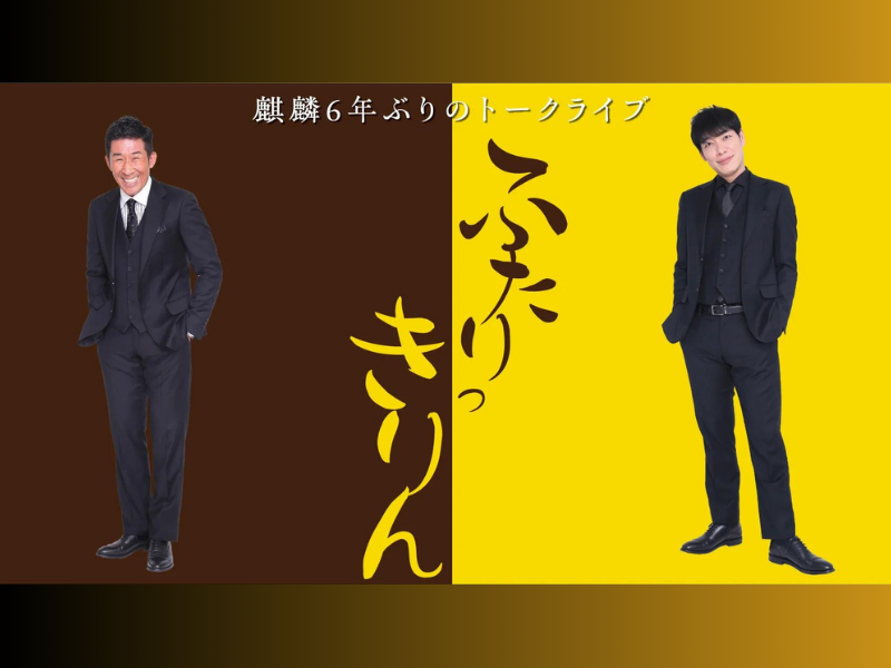 『麒麟6年ぶりのトークライブ～ふたりっきりん～』が好評につき10月7日(土)まで見逃し配信延長決定!