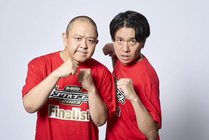 サルゴリラ「芸人を続けられているのは又吉さんのおかげ」初出場での優勝狙う【キングオブコント直前⑧】