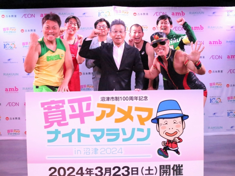 寛平、サバンナ八木が晴天願って「アメマ～!」 沼津市で恒例「寛平アメマナイトマラソン」が来年3月開催