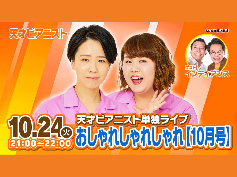 天才ピアニスト単独ライブ『おしゃれしゃれしゃれ【10月号】』が好評につき10月31日(火)まで見逃し配信延長決定!