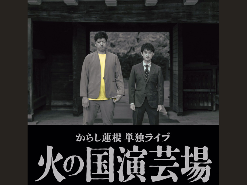 からし蓮根、「火の国」を掲げ初の名古屋単独ライブを大須演芸場で開催!