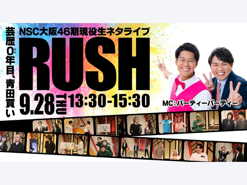 『NSC大阪46期現役生ネタライブ「RUSH 2部」』が好評につき10月5日(木)まで見逃し配信延長中!